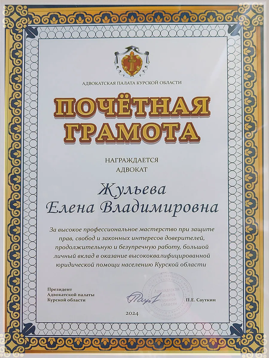 Благодарность адвокату Елене Жульевой за профессиональную юридическую защиту